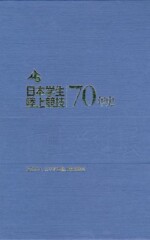日本学生陸上競技70年史