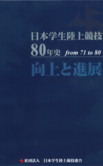 日本学生陸上競技80年史