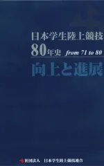日本学生陸上競技80年史