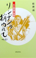 リンデンの梢ゆれて
</br>大江季雄の青春