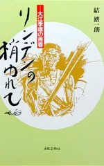 リンデンの梢ゆれて
</br>大江季雄の青春