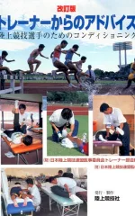 トレーナーからのアドバイス