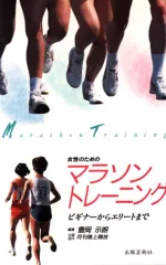 女性のためのマラソントレーニング