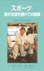 スポーツ 我が生涯を賭けての冒険